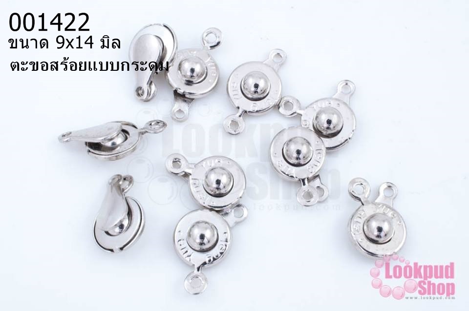ตะขอสร้อยแบบกระดุม 9x14 มิล สีโรเดียม (10 ชิ้น)