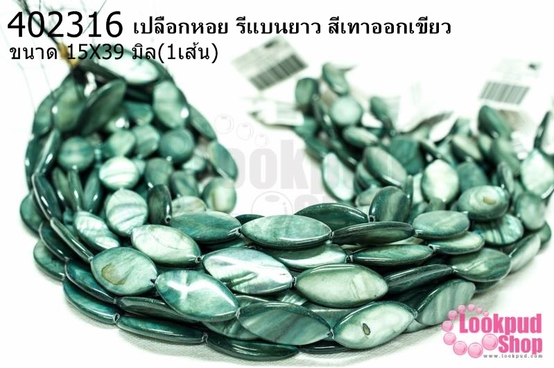 เปลือกหอย รีแบนยาว สีเทาออกเขียว 15X39มิล (1เส้น)