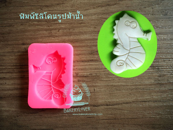 พิมพ์ฟองดองลายม้าน้ำ