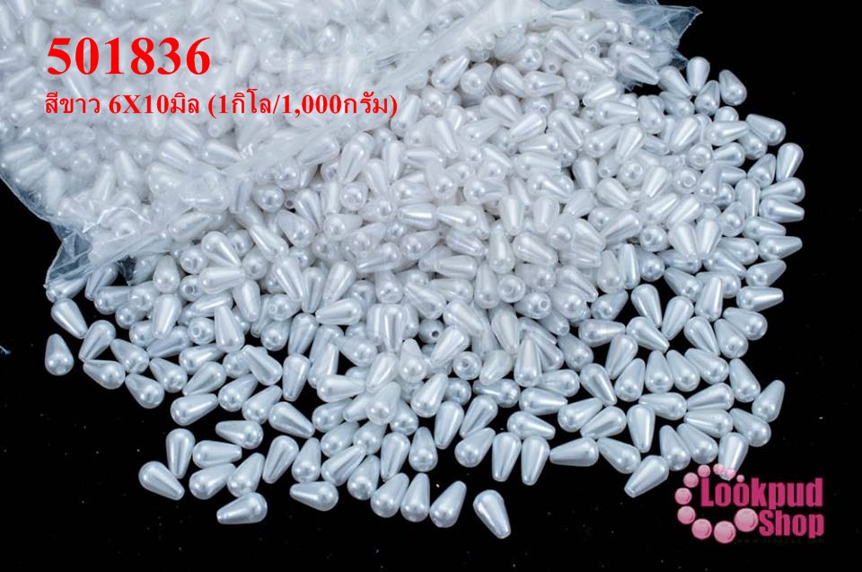 ลูกปัดมุก พลาสติก ทรงหยดน้ำ สีขาว 6X10มิล (1กิโล/1,000กรัม)