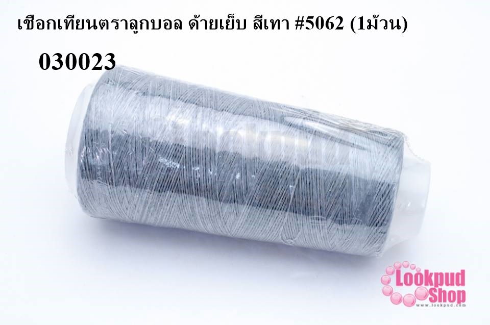 เชือกเทียนตราลูกบอล ด้ายเย็บ สีเทา #5062 (1ม้วน)