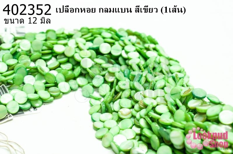 เปลือกหอย กลมแบน สีเขียว 12มิล (1เส้น)