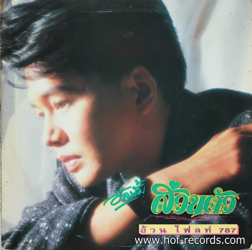 LP อ้วน ไฟลท์ 787 อัลบั้ม ส่วนตัว ปกVG++ แผ่น VG++