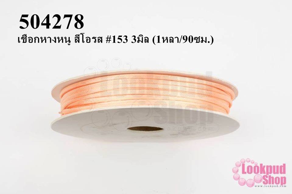 เชือกหางหนู สีโอรส #153 3มิล (1หลา/90ซม.)
