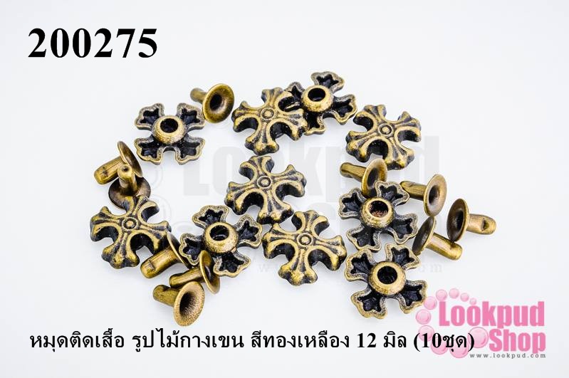 หมุดติดเสื้อ รูปไม้กางเขน สีทองเหลือง 12 มิล (10ชุด)