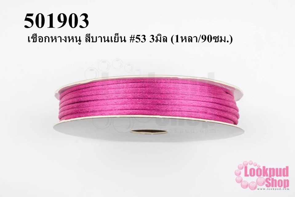 เชือกหางหนู สีบานเย็น #53 3มิล (1หลา/90ซม.)