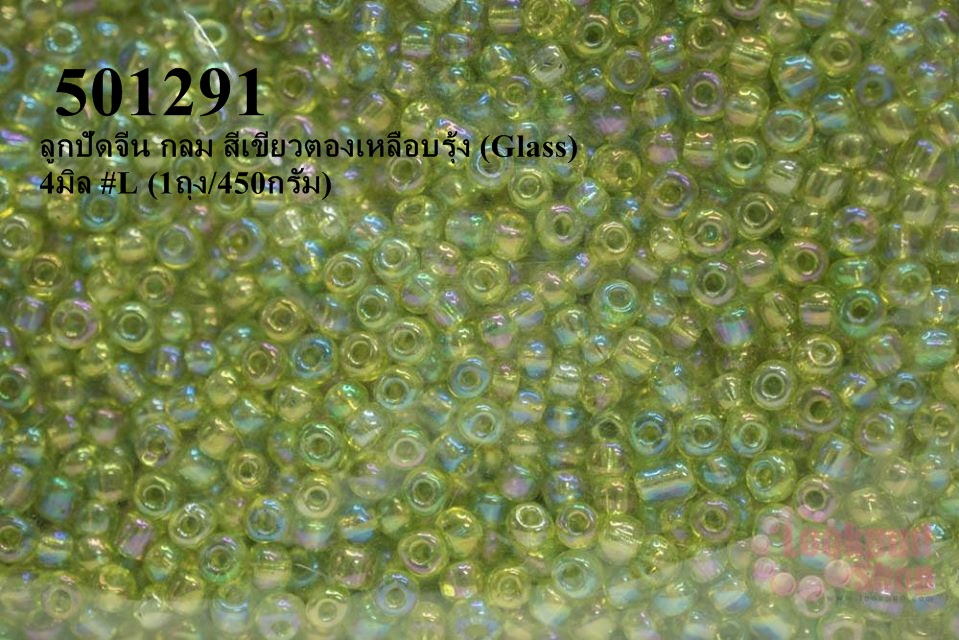 ลูกปัดจีน กลม สีเขียวตองเหลือบรุ้ง (Glass) 4มิล #L (1ถุง/450กรัม)