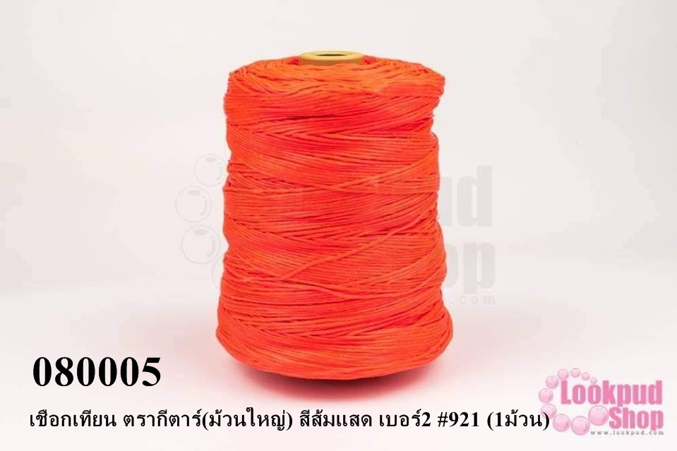 เชือกเทียน ตรากีตาร์(ม้วนใหญ่) สีส้มแสด เบอร์2 #921 (1ม้วน)