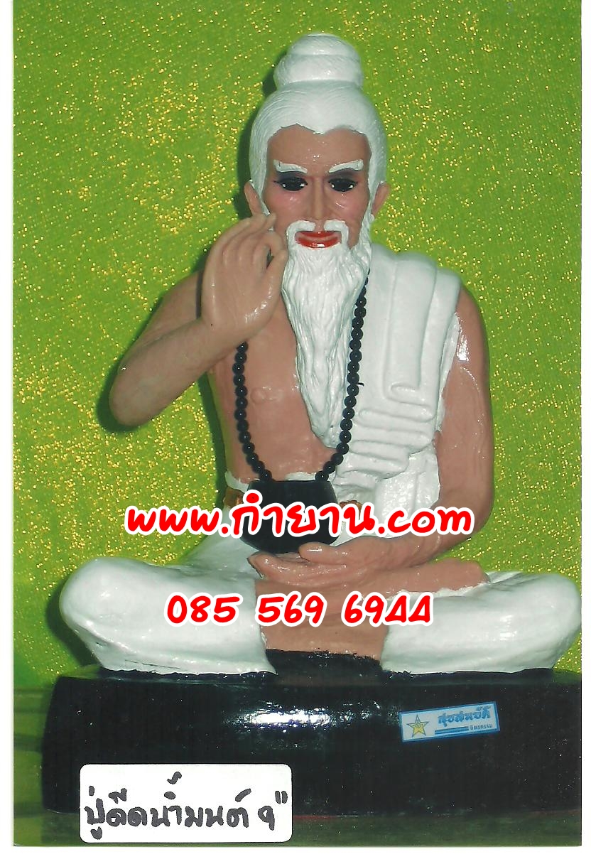 พ่อปู่ ดีดน้ำมนต์ 9 นิ้ว สูง 15 นิ้ว