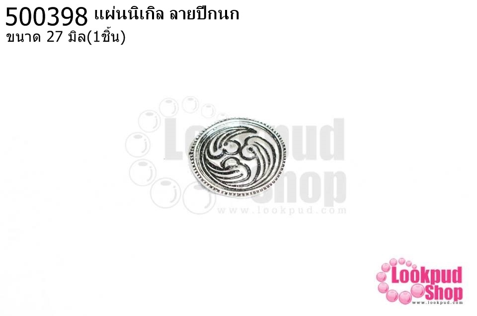 แผ่นนิเกิล ลายปีกนก 27 มิล (1ชิ้น)