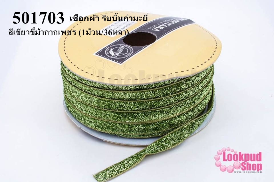 เชือกผ้า ริบบิ้นกำมะยี่ สีเขียวขี้ม้ากากเพชร (1ม้วน/36หลา)