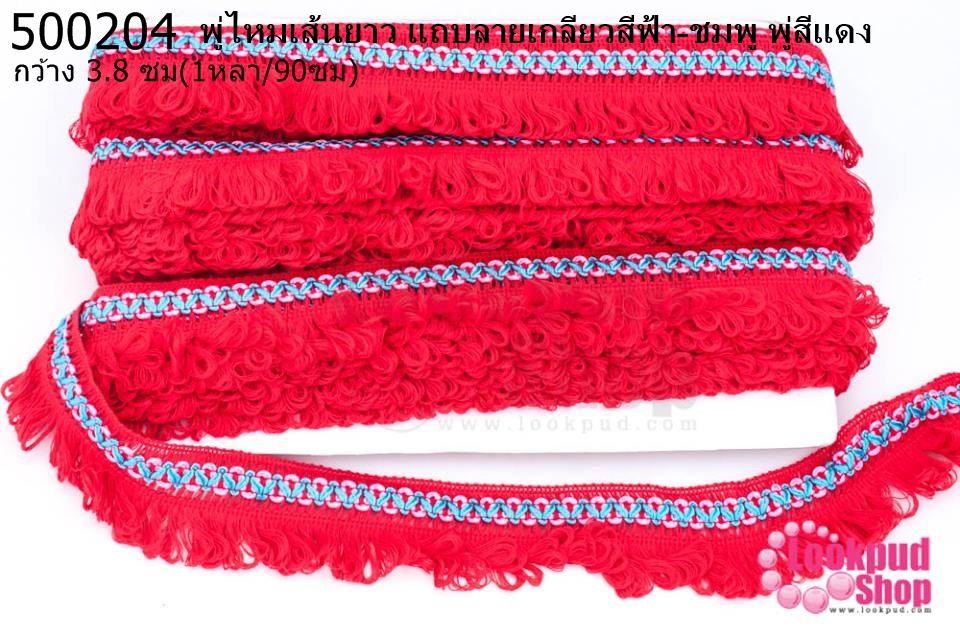 พู่ไหมเส้นยาว แถบลายเกลียวสีฟ้า-ชมพู พู่สีแดง กว้าง 3.8 ซม(1หลา/90ซม)