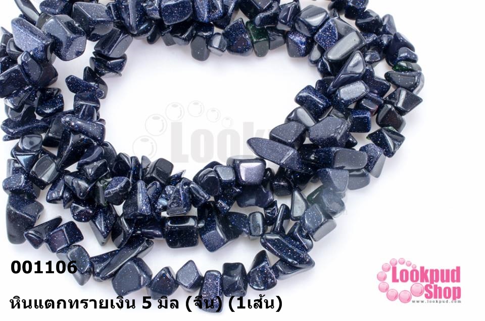หินแตกทรายเงิน 5 มิล (จีน) (1เส้น)