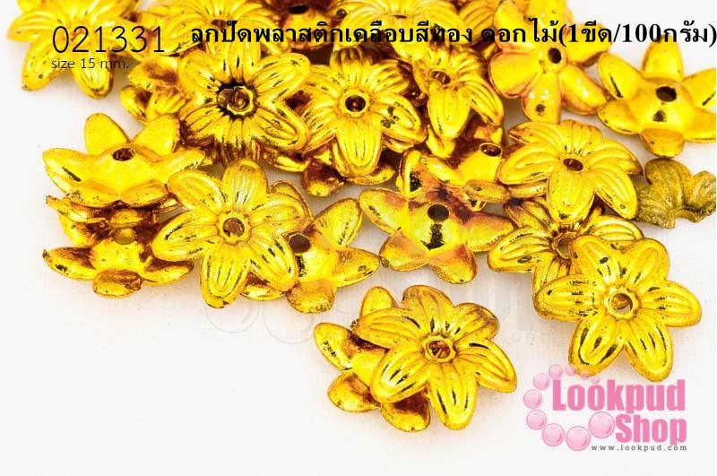 ลูกปัดพลาสติกเคลือบสีทอง ดอกไม้ 15มิล (1ขีด/100กรัม)
