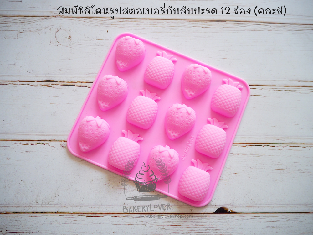 พิมพ์ซิลิโคนรูปสตอเบอรี่และสับปะรด 12 ช่อง (คละสี)
