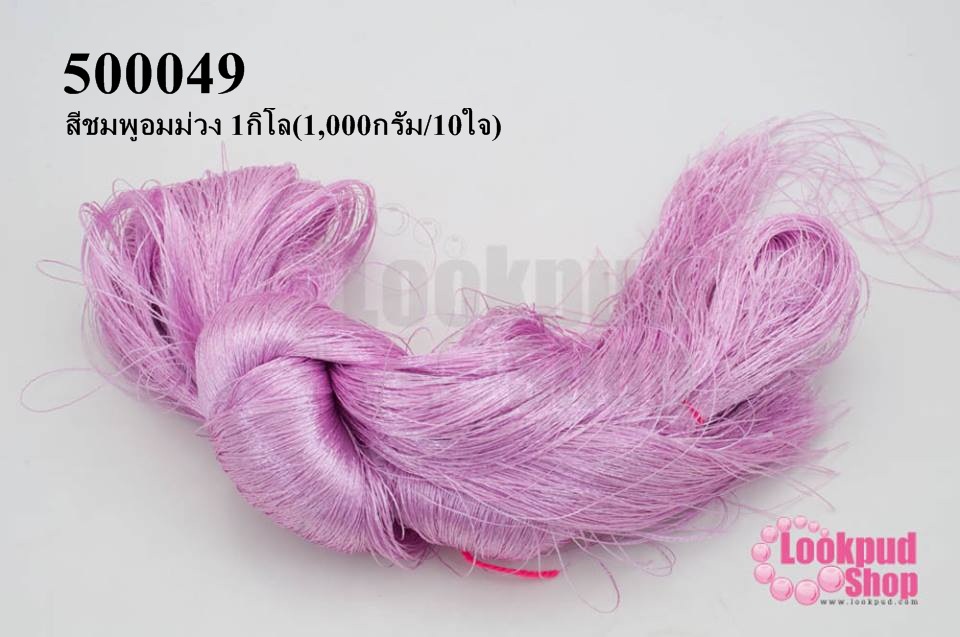 ไหมเทียม สำหรับทำพู่ สีชมพูอมม่วง 1กิโล(1,000กรัม/10ใจ)