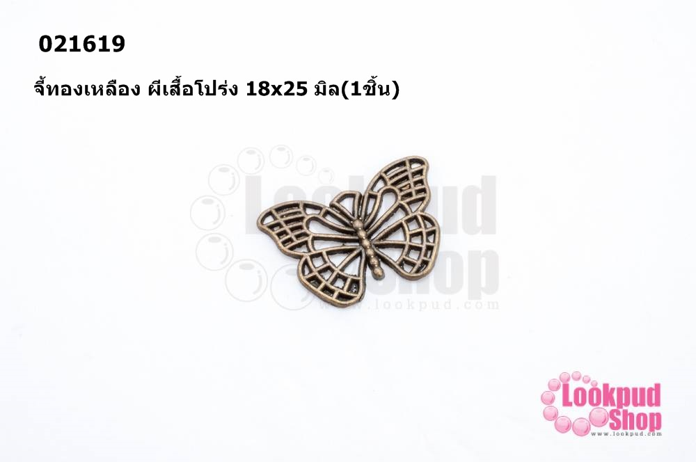 จี้ทองเหลือง ผีเสื้อโปร่ง 18x25 มิล(10ชิ้น)