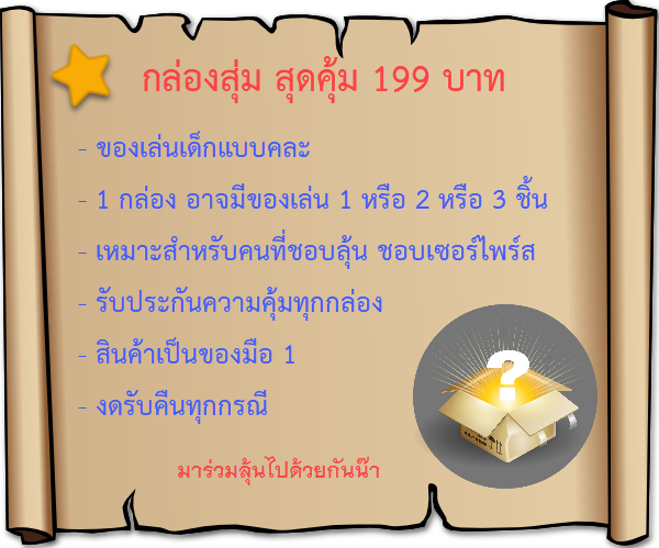 สินค้า กล่องสุ่ม ของเล่นเด็ก รับประกันความคุ้ม 1กล่อง อาจมี 1 หรือ 2 หรือ 3 ชิ้น