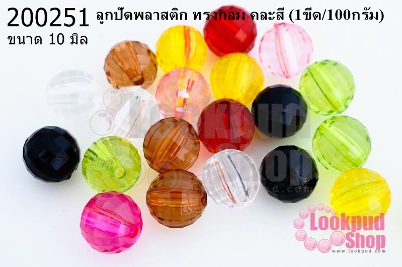 ลูกปัดพลาสติก ทรงกลม คละสี 10มิล (1ขีด/100กรัม)