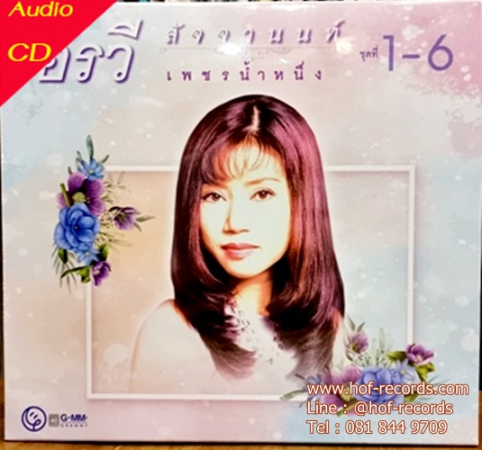 CD Boxset อรวี สัจจานนท์ เพชรน้ำหนึ่ง ชุดที่ 1-6 * New