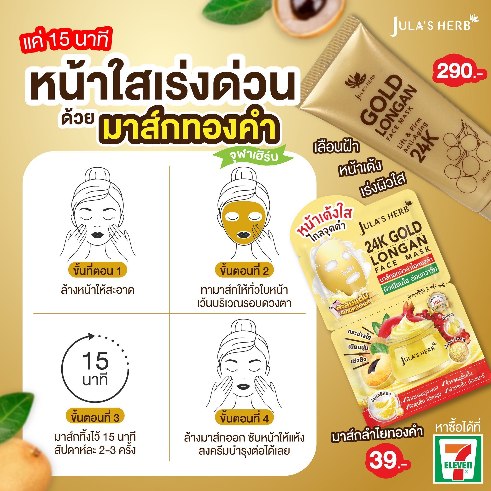 มาส์กลำไยทองคำ (1กล่อง6ซอง) Jula’s Herb 24k Gold Longan Face Mask