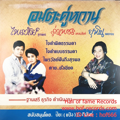 LP ไพรวัลย์ ลูกเพชร , รุ่งเพชร แหลมสิงห์. ยุพิน แพรทอง อมตะคู่หวาน ปกVG++ แผ่น VG++