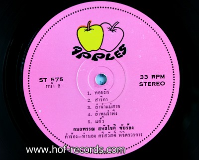 หนองหารวิมานรัก - หยาด นภาลัย นรินทร์ นภาลัย 2513 สภาพปก 95% สภาพแผ่น 95%