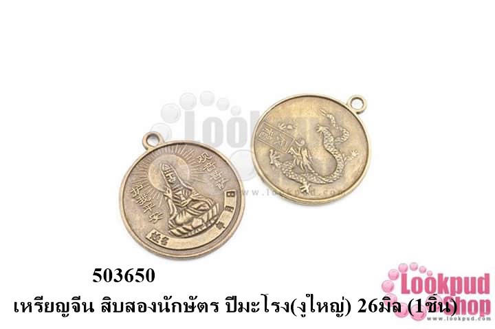 เหรียญจีน สิบสองนักษัตร ปีมะโรง(งูใหญ่) 26มิล (1ชิ้น)