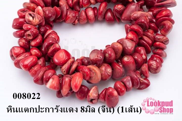 หินแตกปะการังแดง 8มิล (จีน) (1เส้น)