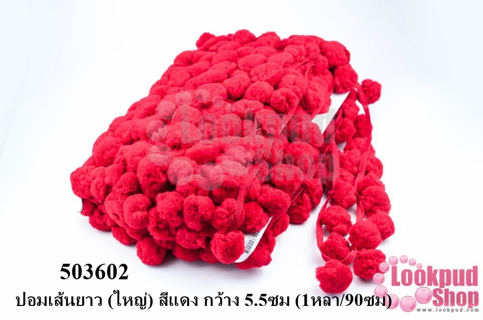 ปอมเส้นยาว (ใหญ่) สีแดง กว้าง 5.5ซม (1หลา/90ซม)