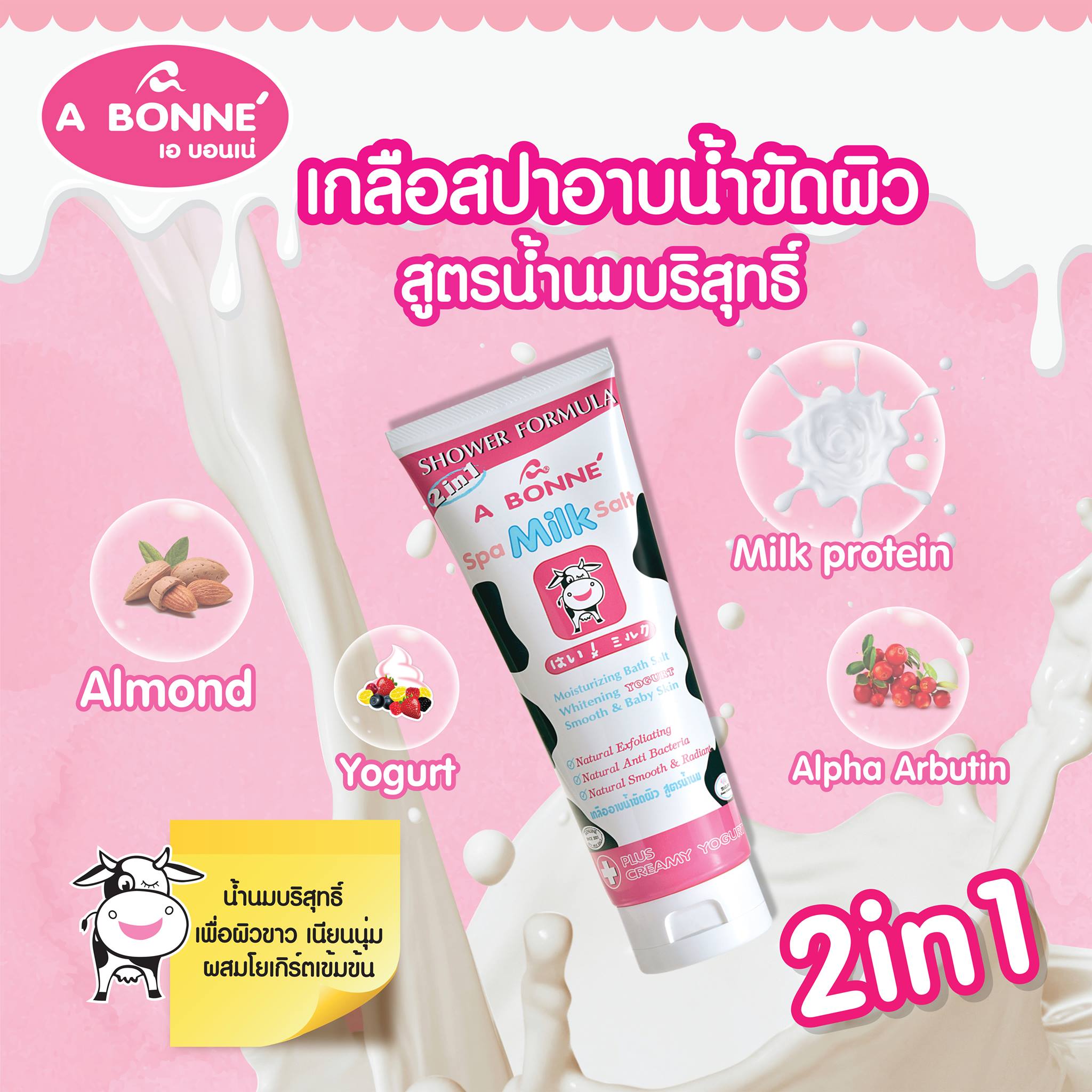 เกลือขัดผิว เอ บอนเน่ (แบบหลอด) สูตรน้ำนม A Bonne เกลืออาบน้ำขัดผิว ขนาด 350 มล.