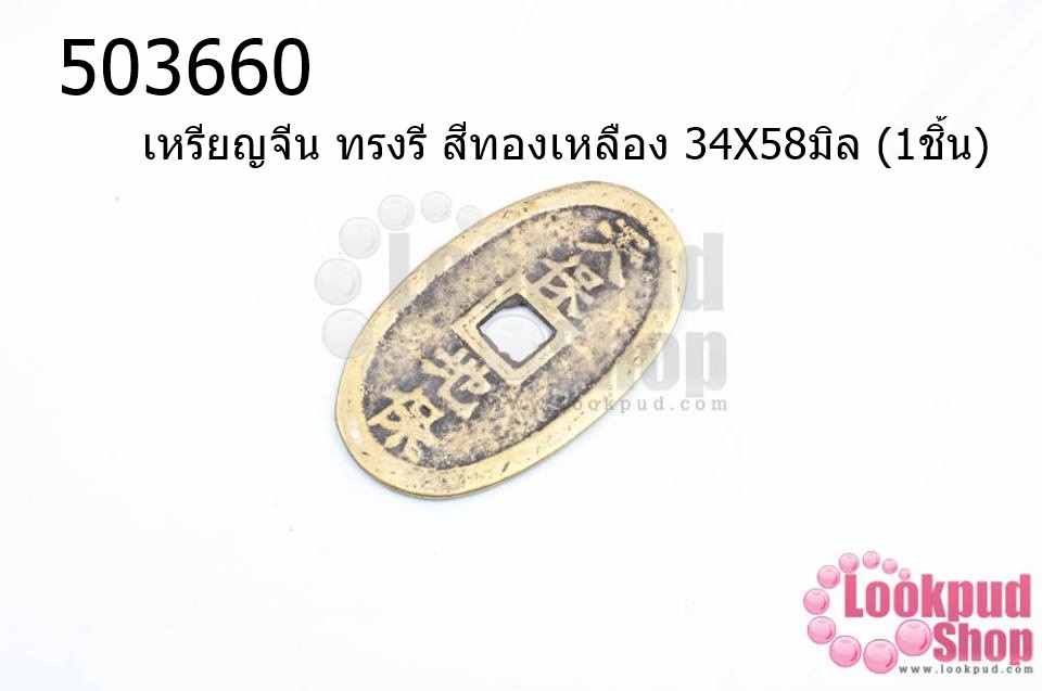 เหรียญจีน ทรงรี สีทองเหลือง 34X58มิล (1ชิ้น)