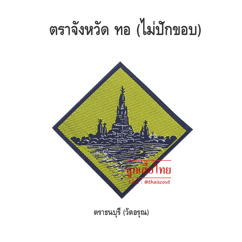 ตราจังหวัดธนบุรี (100 อัน)