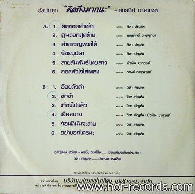 ศันสนีย์ นาคพงศ์ - คิดถึงมากนะ ปก VG++ แผ่น VG++