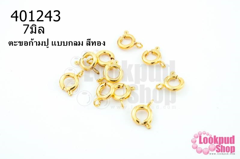 ตะขอก้ามปู แบบกลม สีทอง 7มิล (10ชิ้น)