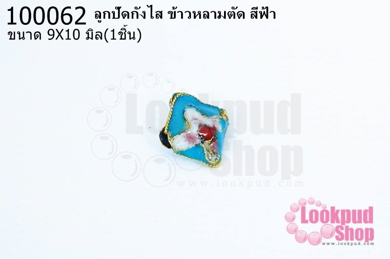 ลูกปัดกังไส ข้าวหลามตัด สีฟ้า 9X10มิล(10ชิ้น)