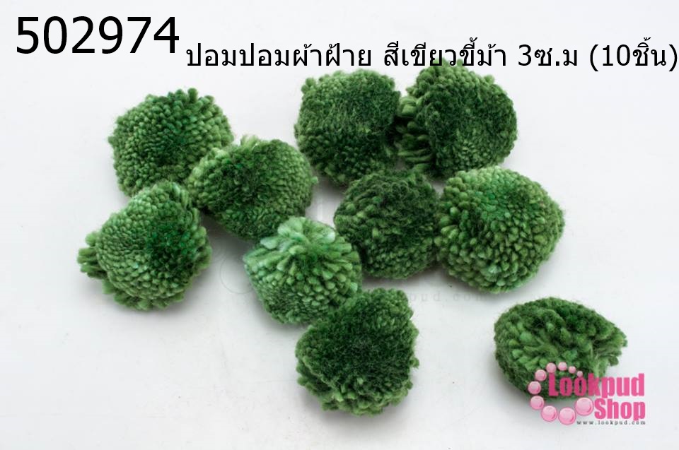 ปอมปอมผ้าฝ้าย สีเขียวขี้ม้า 3ซ.ม (10ชิ้น)
