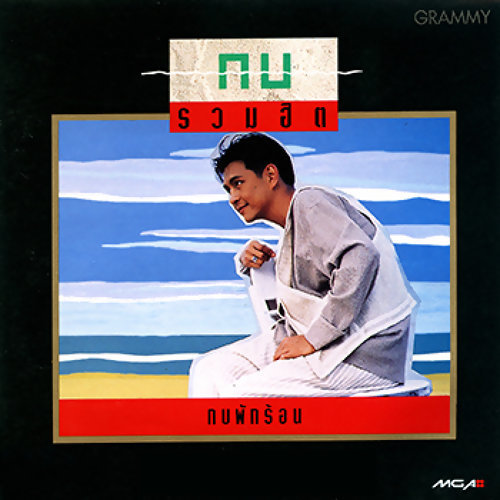 LP กบ ทรงสิทธิ์ รุ่งนพคุณศรี - กบรวมฮิต ปกทำใหม่ แผ่น VG++