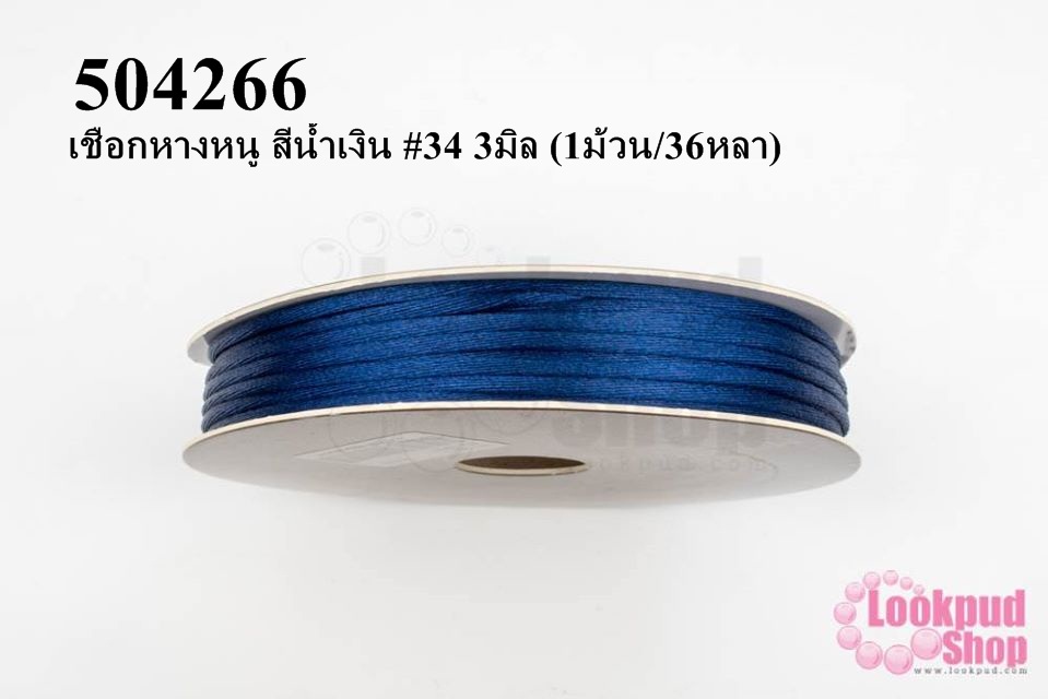 เชือกหางหนู สีน้ำเงิน #34 3มิล (1ม้วน/36หลา)