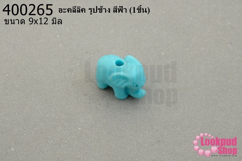 อะคลีลิค รูปช้าง สีฟ้า 9x12มิล (1ชิ้น)
