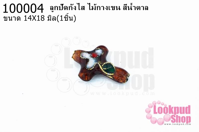ลูกปัดกังไส ไม้กางเขน สีน้ำตาล 14X18มิล(1ชิ้น)