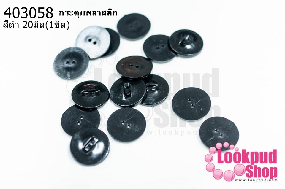 กระดุมพลาสติก สีดำ 20มิล (1ขีด/100กรัม)