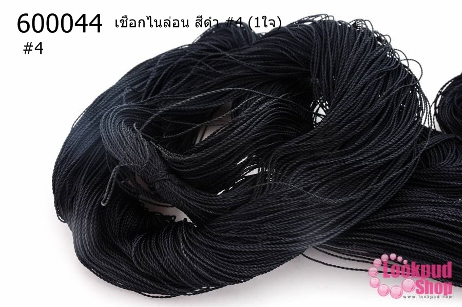 เชือกไนล่อน สีดำ #4 (1ใจ)