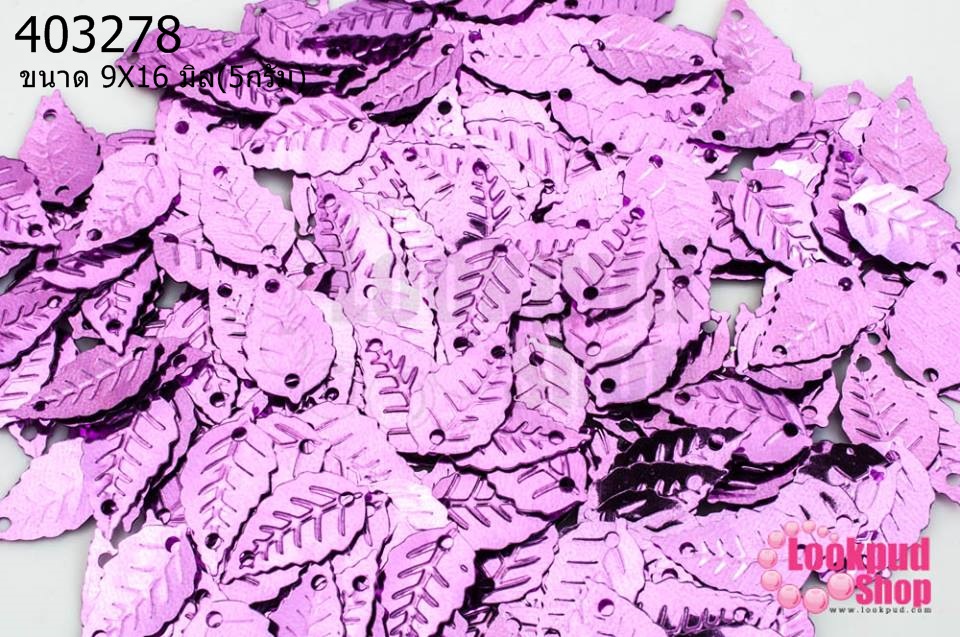 เลื่อมปัก ใบไม้ สีม่วง 9X16มิล(5กรัม)