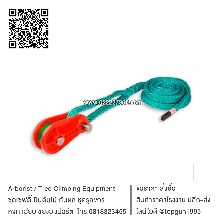 ชุดรอกพร้อมเชือก Combination Sling & ISC Block 3/4 x 12' Sling with 2.4 Ton SET62