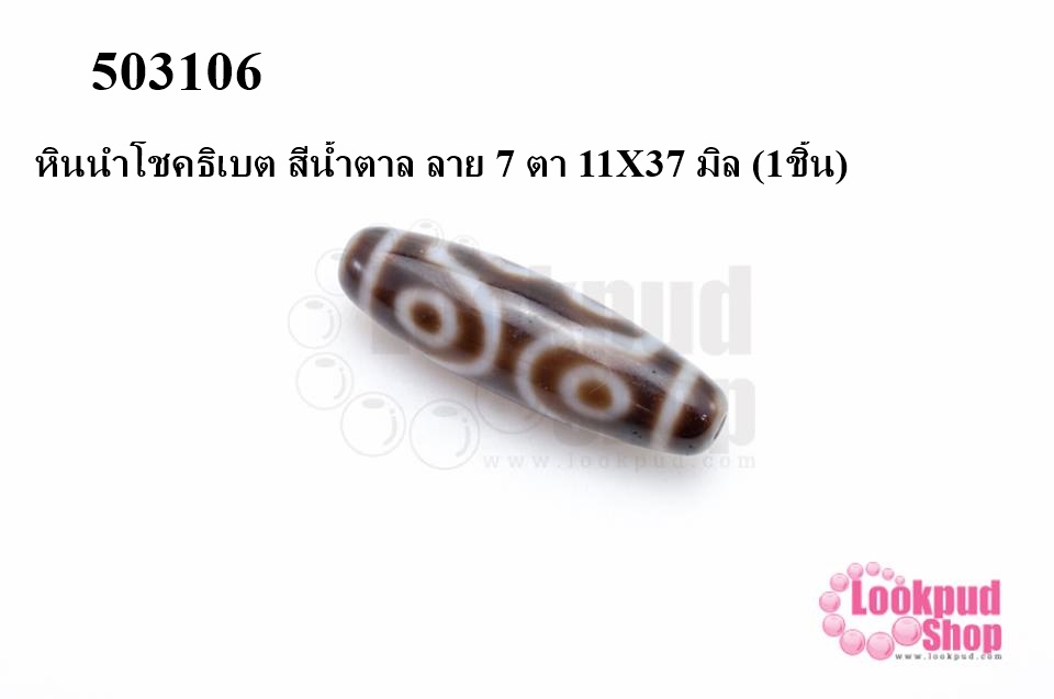 หินนำโชคธิเบต สีน้ำตาล ลาย 7 ตา 11X37 มิล (1ชิ้น)