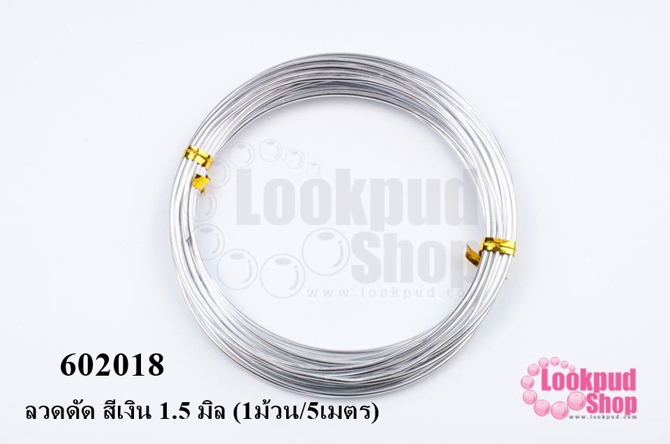 ลวดดัด สีเงิน 1.5 มิล (1ม้วน/5เมตร)