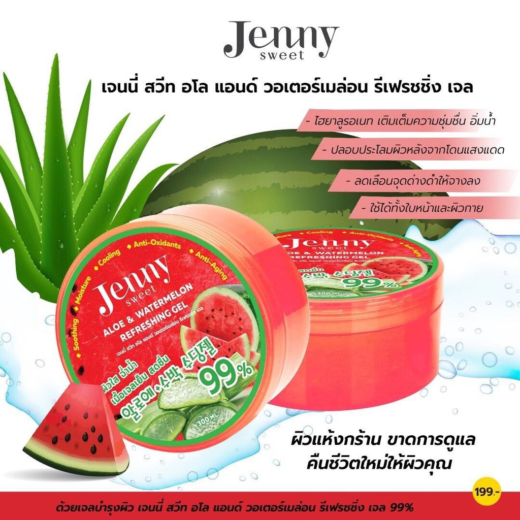 เจลแตงโม ผสมว่านหางจระเข้ ผิวฉ่ำเย็น Jenny Sweet Aloe & Watermelon Refreshing Gel 300ml.