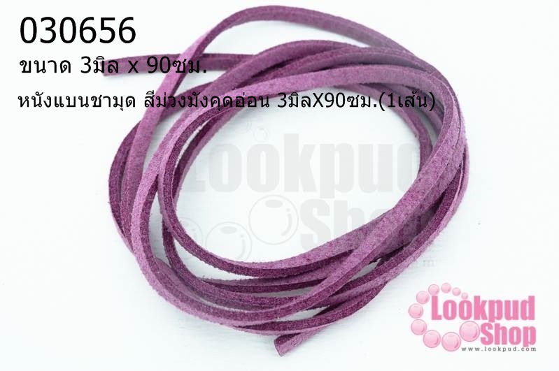 หนังแบนชามุด สีม่วงมังคุดอ่อน 3มิลX90ซม.(1เส้น)
