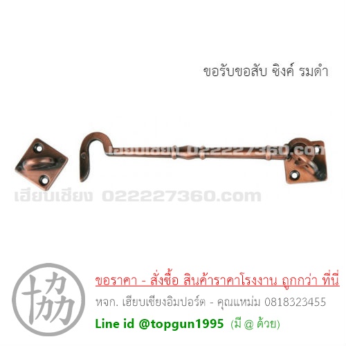 ขอรับขอสับ เหล็กรมดำ , ซิงค์รมดำ, สแตนเลส